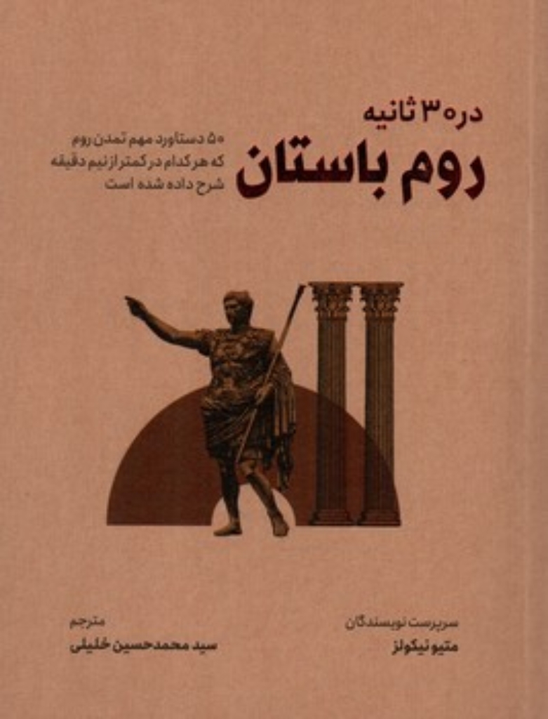 تصویر  در 30 ثانیه - روم باستان  (وزیری-شمیز)